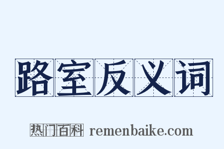 路室反义词是什么意思的图片